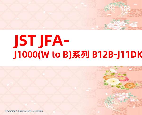 JST JFA-J1000(W to B)系列 B12B-J11DK-TYR产品图纸